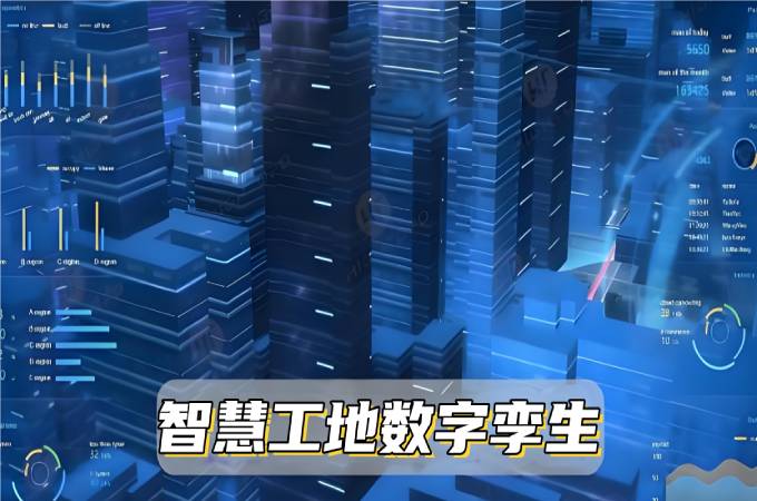 數(shù)字孿生系統(tǒng)：讓智慧工地變得更智能！