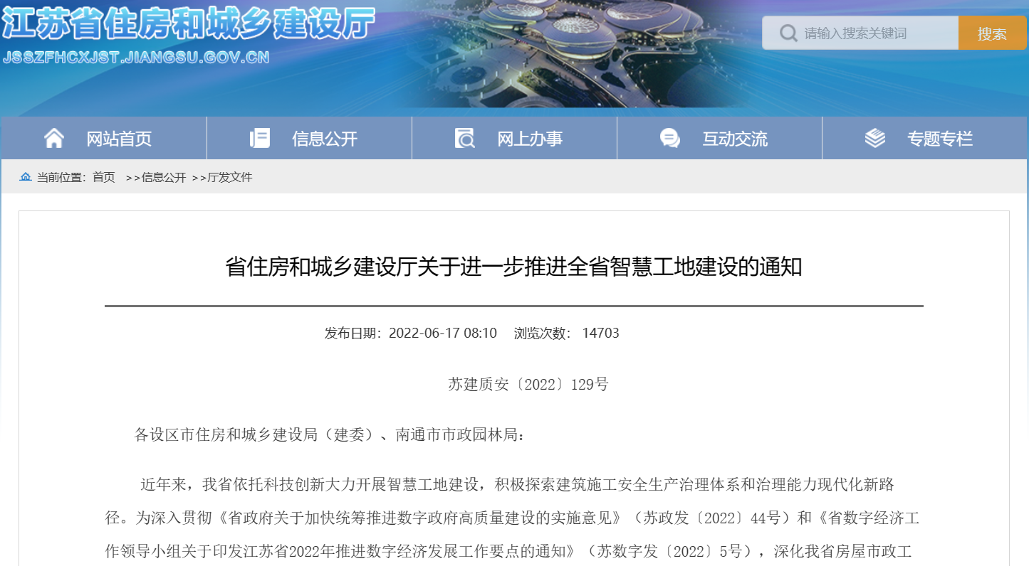 關(guān)于進一步推進江蘇省智慧工地建設(shè)的通知！