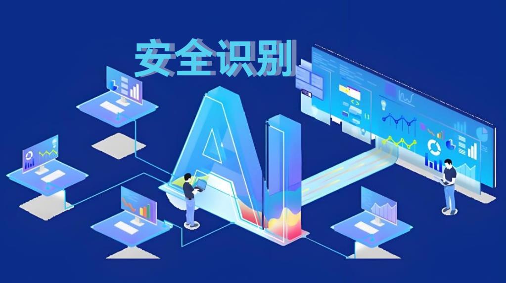 工地AI安全識別系統(tǒng)：破解傳統(tǒng)監(jiān)管困局，重構(gòu)智能建造安全新生態(tài)