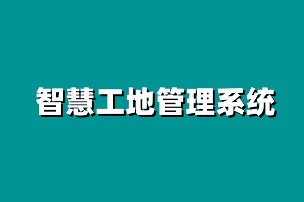 知行華智：智慧工地建設(shè)目標(biāo)是什么？