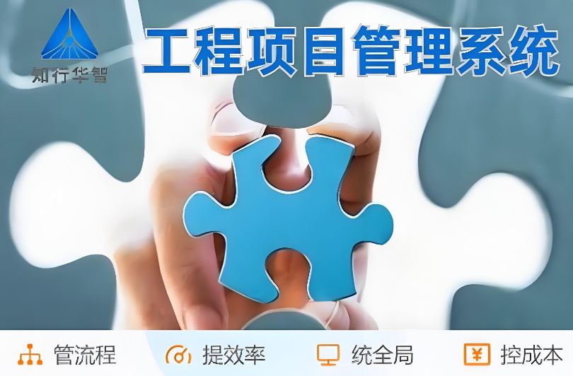 高效管理利器！工程項目管理系統(tǒng)助您實現(xiàn)信息化升級！