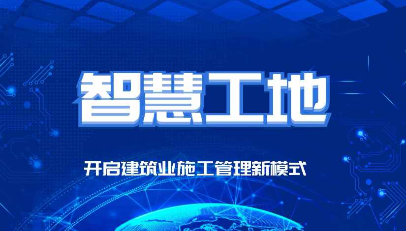 智慧工地的最終目的是什么？