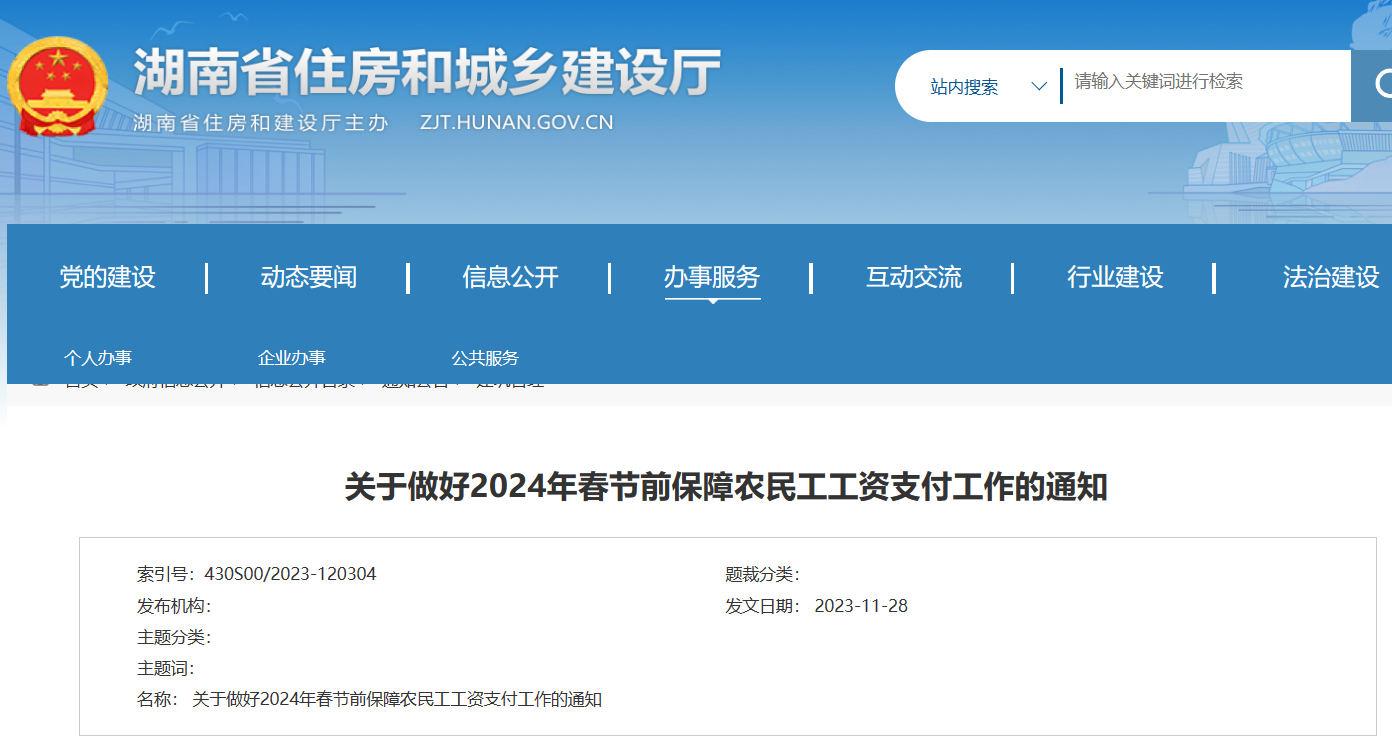 湖南省：做好2024年春節(jié)前保障農(nóng)民工工資支付工作的通知