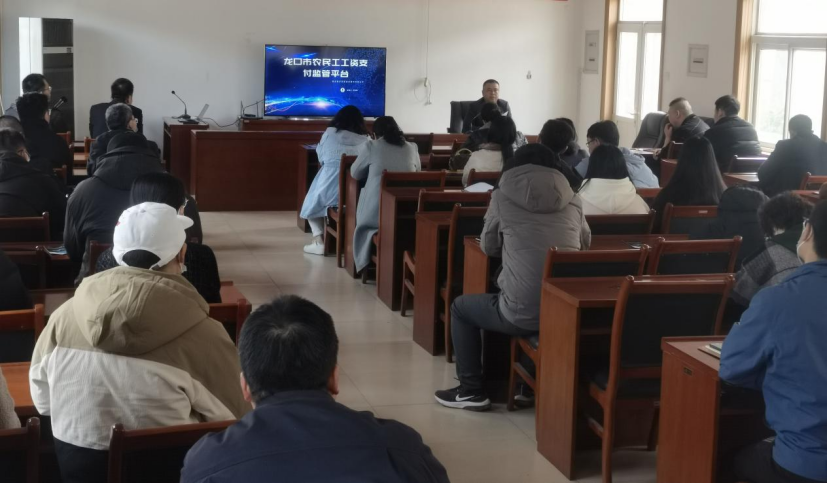 龍口市住建局召開農(nóng)民工工資支付監(jiān)管平臺培訓會 龍口市住建局召開農(nóng)民工工資支付監(jiān)管平臺培訓會
