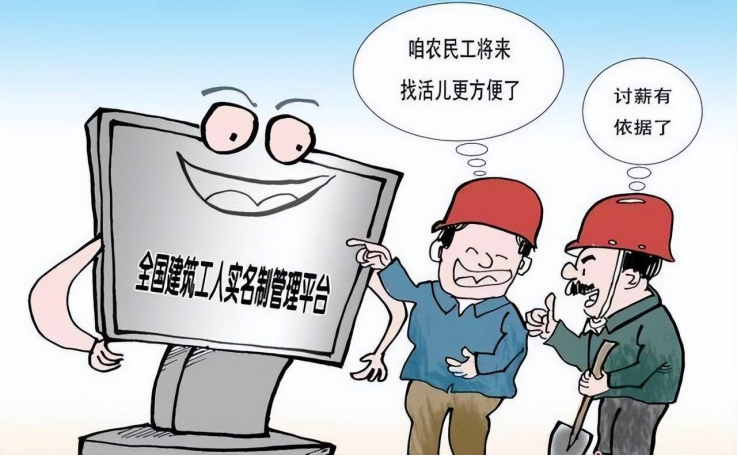 勞務(wù)實名制系統(tǒng):用政策之手,為農(nóng)民工權(quán)益保駕護航 勞務(wù)實名制系統(tǒng):用政策之手,為農(nóng)民工權(quán)益保駕護航