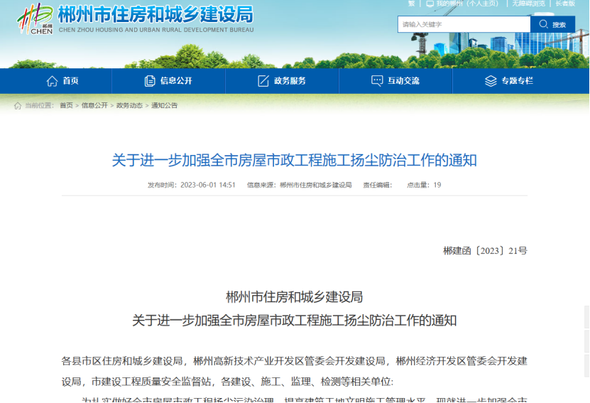 郴州市住房和城鄉(xiāng)建設(shè)局加強(qiáng)房屋市政揚塵防治工作的通知 郴州市住房和城鄉(xiāng)建設(shè)局加強(qiáng)房屋市政揚塵防治工作的通知