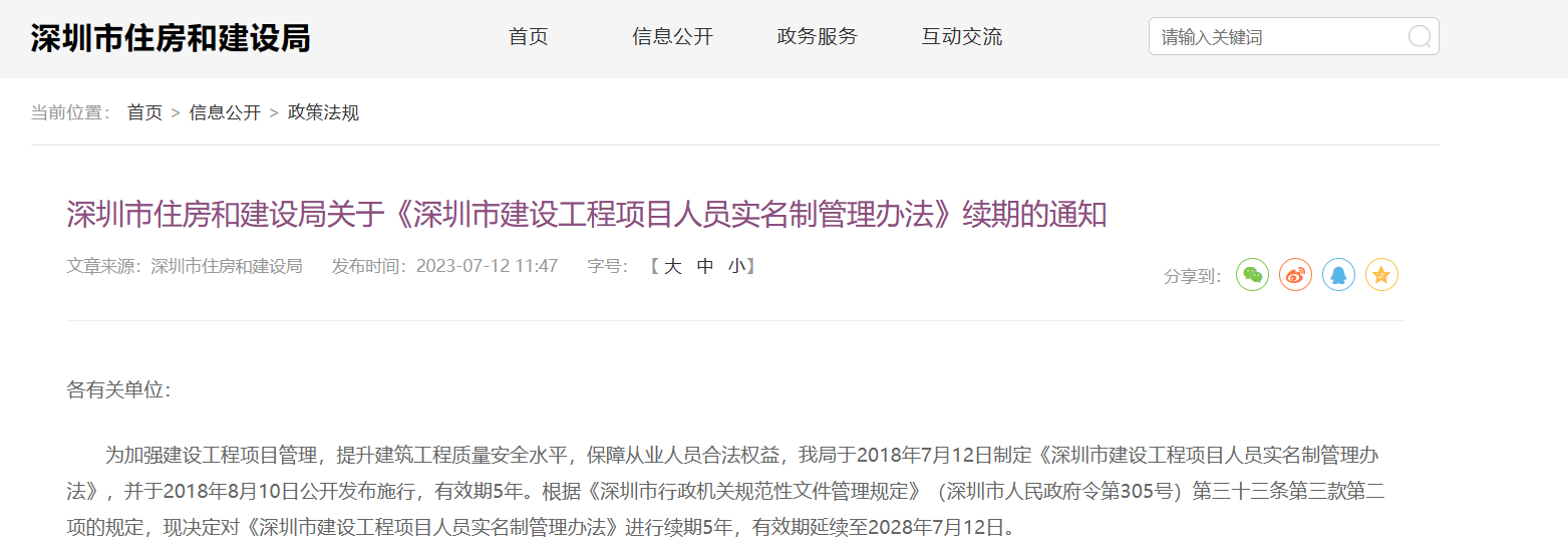 《深圳市建設(shè)工程項(xiàng)目人員實(shí)名制管理辦法》續(xù)期通知 《深圳市建設(shè)工程項(xiàng)目人員實(shí)名制管理辦法》續(xù)期通知