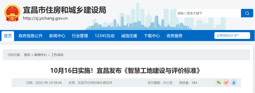 10月16日實(shí)施!宜昌發(fā)布《智慧工地建設(shè)與評(píng)價(jià)標(biāo)準(zhǔn)》 10月16日實(shí)施!宜昌發(fā)布《智慧工地建設(shè)與評(píng)價(jià)標(biāo)準(zhǔn)》