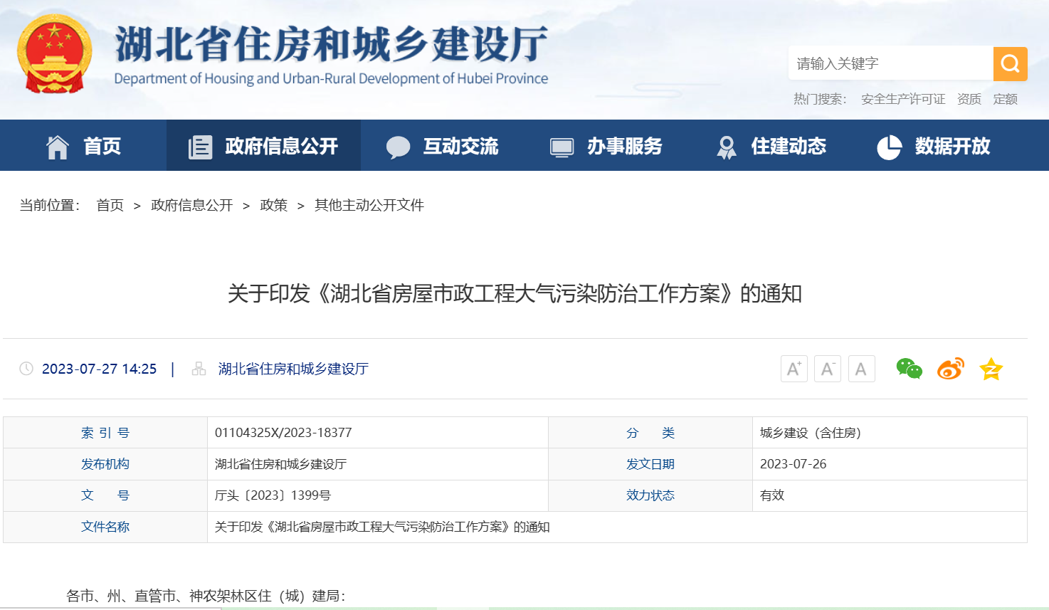 湖北省發(fā)布《房屋市政工程大氣污染防治工作方案》的通知 湖北省發(fā)布《房屋市政工程大氣污染防治工作方案》的通知