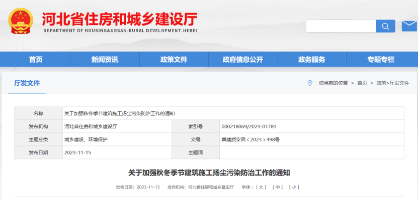 河北?。宏P(guān)于加強(qiáng)秋冬季節(jié)建筑施工揚(yáng)塵污染防治工作的通知 河北?。宏P(guān)于加強(qiáng)秋冬季節(jié)建筑施工揚(yáng)塵污染防治工作的通知