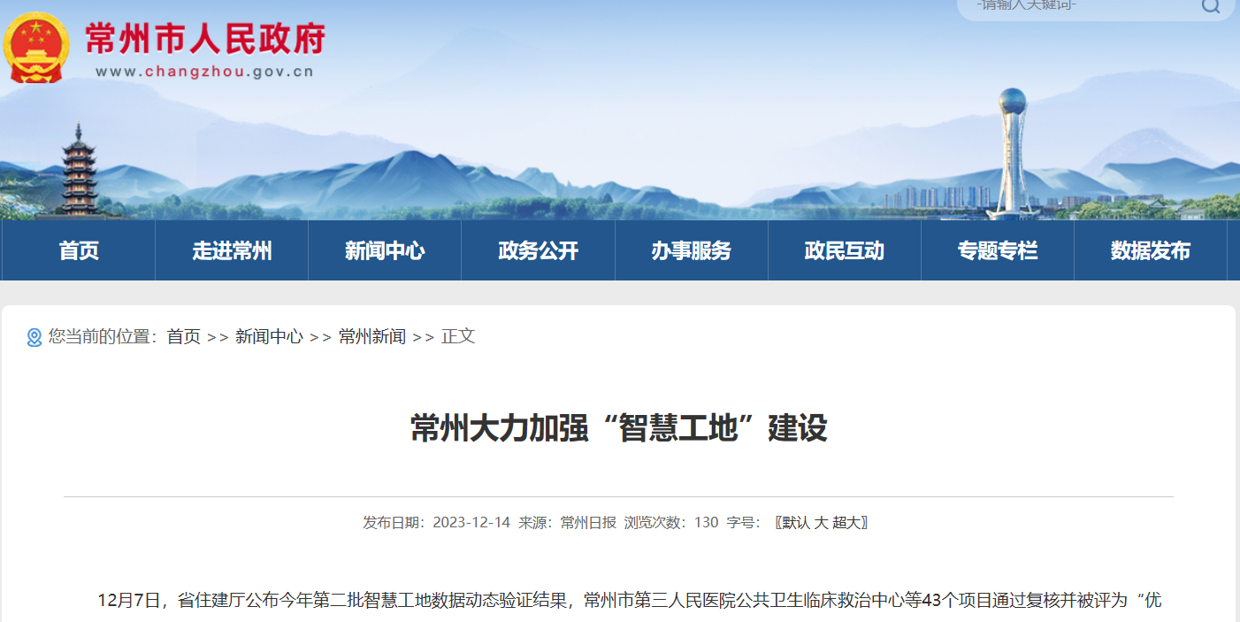 常州:大力加強“智慧工地”建設 常州:大力加強“智慧工地”建設