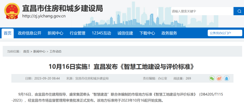 宜昌:《智慧工地建設(shè)與評(píng)價(jià)標(biāo)準(zhǔn)》 宜昌:《智慧工地建設(shè)與評(píng)價(jià)標(biāo)準(zhǔn)》