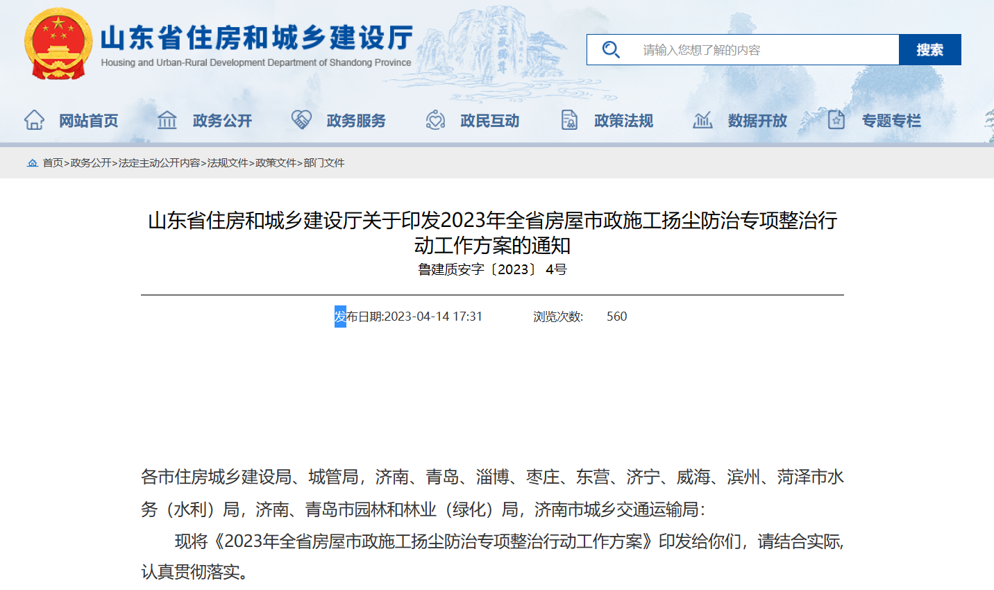 山東省住建廳印發(fā)2023年全省施工揚(yáng)塵防治通知-工地環(huán)境監(jiān)測系統(tǒng) 山東省住建廳印發(fā)2023年全省施工揚(yáng)塵防治通知-工地環(huán)境監(jiān)測系統(tǒng)