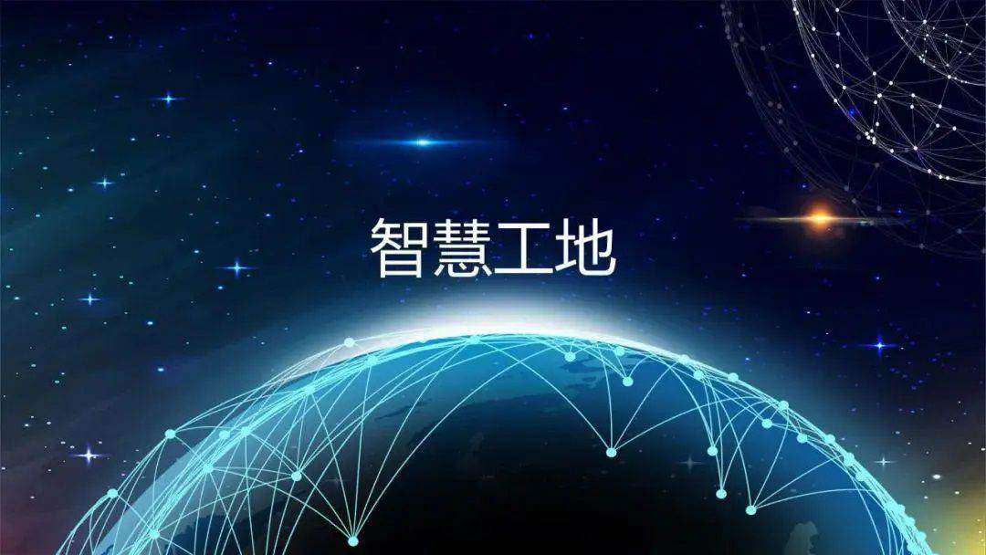 推動(dòng)智慧工地建設(shè),促進(jìn)監(jiān)管效能提升 推動(dòng)智慧工地建設(shè),促進(jìn)監(jiān)管效能提升