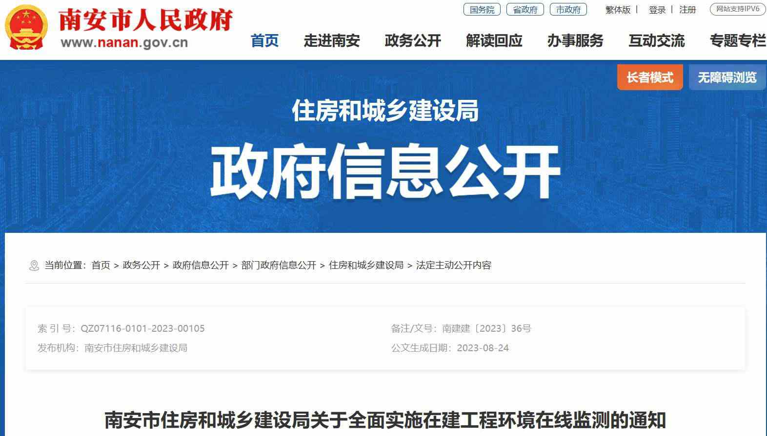 南安市住建局關(guān)于全面實(shí)施在建工程環(huán)境在線監(jiān)測(cè)的通知 南安市住建局關(guān)于全面實(shí)施在建工程環(huán)境在線監(jiān)測(cè)的通知