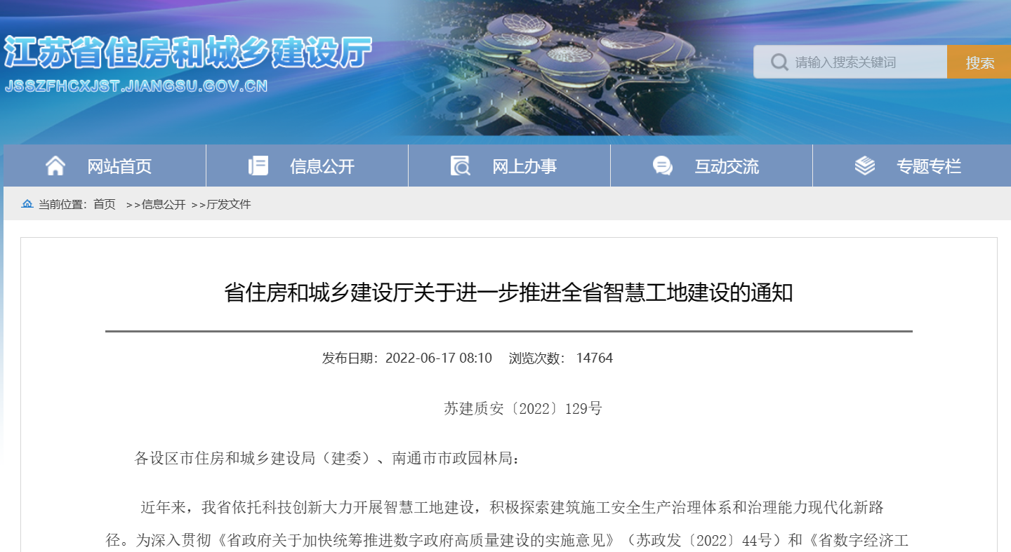 關(guān)于進(jìn)一步推進(jìn)江蘇省智慧工地建設(shè)的通知! 關(guān)于進(jìn)一步推進(jìn)江蘇省智慧工地建設(shè)的通知!