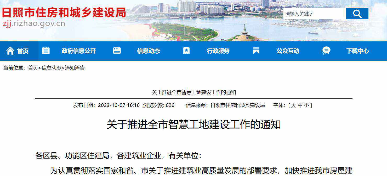 關(guān)于推進(jìn)全市智慧工地建設(shè)工作的通知 關(guān)于推進(jìn)全市智慧工地建設(shè)工作的通知