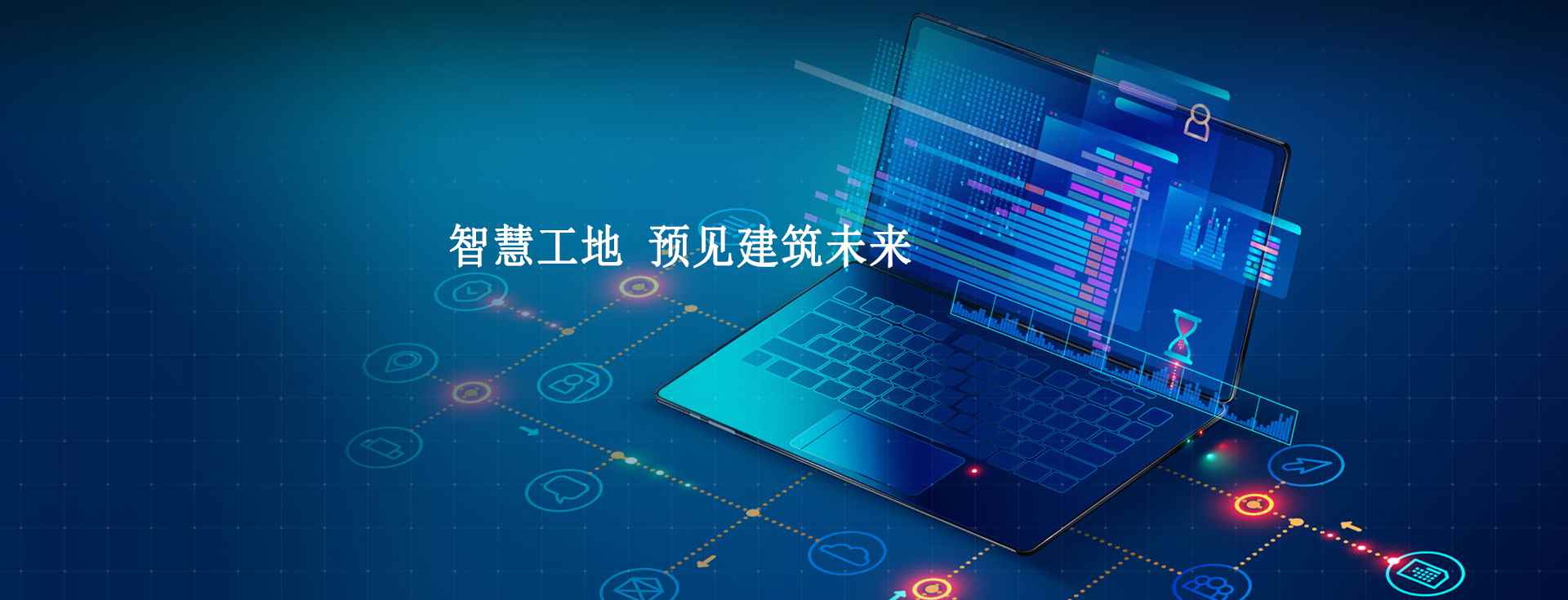 關(guān)于四川省住建廳調(diào)研建筑智慧工地建設(shè)工作 關(guān)于四川省住建廳調(diào)研建筑智慧工地建設(shè)工作