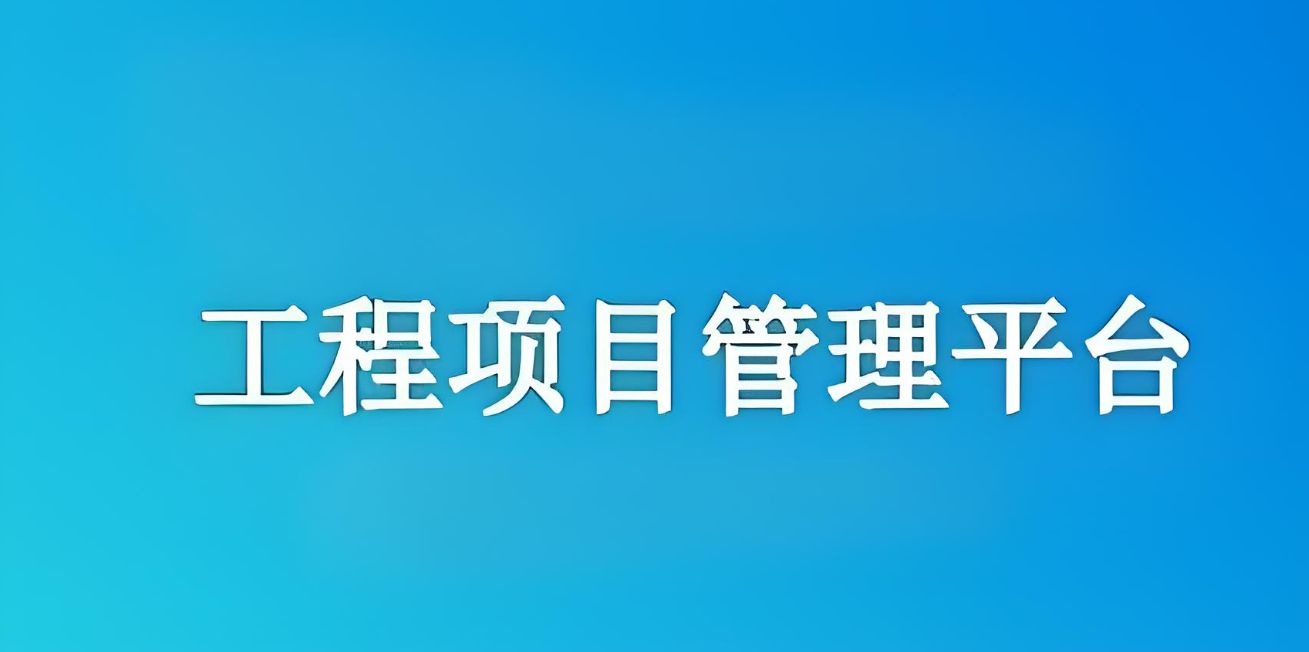 知行華智建設(shè)項(xiàng)目管理系統(tǒng):實(shí)現(xiàn)工程項(xiàng)目全流程精準(zhǔn)管理! 知行華智建設(shè)項(xiàng)目管理系統(tǒng):實(shí)現(xiàn)工程項(xiàng)目全流程精準(zhǔn)管理!