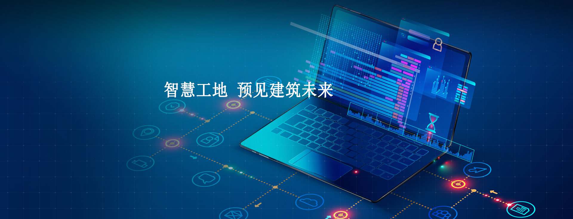 智慧工地:建筑行業(yè)的未來之路! 智慧工地:建筑行業(yè)的未來之路!