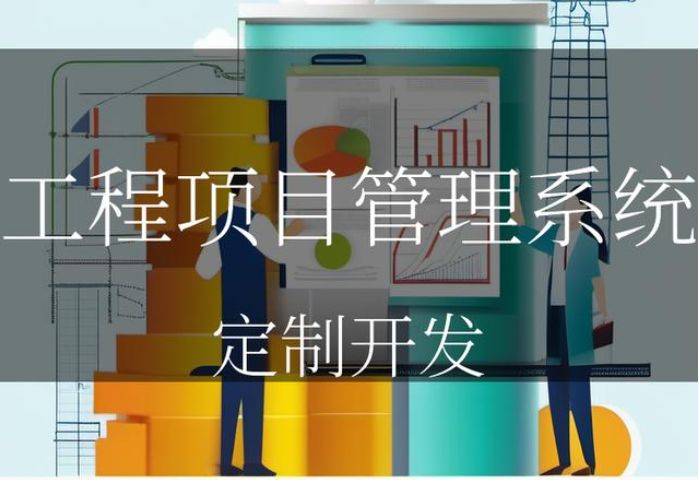 建設(shè)工程項目管理系統(tǒng)的實施技巧建議 建設(shè)工程項目管理系統(tǒng)的實施技巧建議