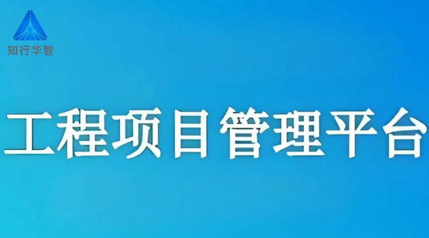 2025年企業(yè)都在用的建設(shè)工程項(xiàng)目管理軟件 2025年企業(yè)都在用的建設(shè)工程項(xiàng)目管理軟件