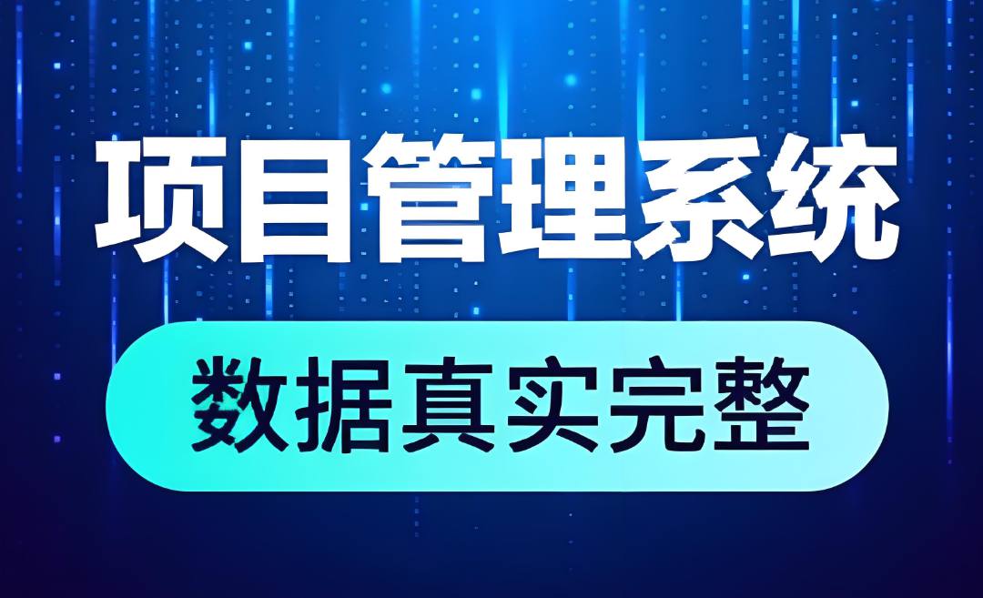 簡單易用的工程項目管理軟件是哪個? 簡單易用的工程項目管理軟件是哪個?