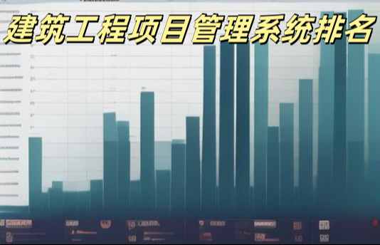 2025年工程管理系統(tǒng)平臺十大排行及優(yōu)劣勢對比! 2025年工程管理系統(tǒng)平臺十大排行及優(yōu)劣勢對比!