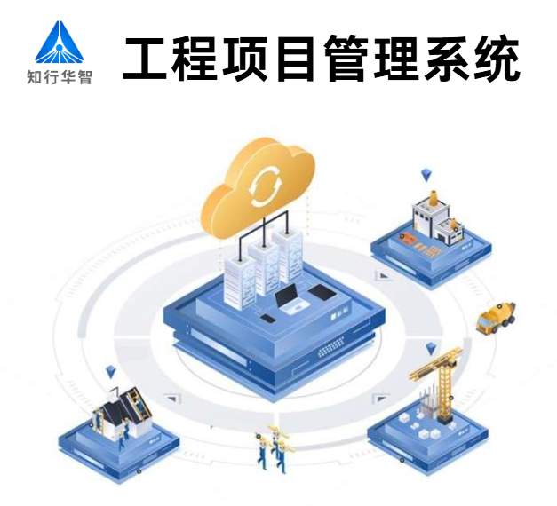 知行華智的建設(shè)工程項(xiàng)目管理系統(tǒng)的優(yōu)勢有哪些? 知行華智的建設(shè)工程項(xiàng)目管理系統(tǒng)的優(yōu)勢有哪些?