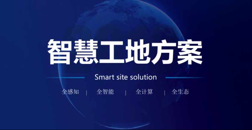 智慧工地解決方案提供商比較,透析優(yōu)勢助您決策! 智慧工地解決方案提供商比較,透析優(yōu)勢助您決策!