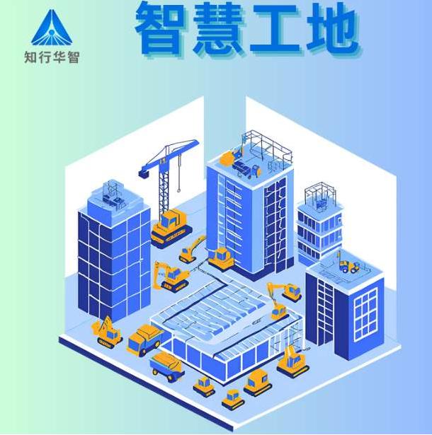智慧工地解決方案廠商TOP10:知行華智助您高效選型! 智慧工地解決方案廠商TOP10:知行華智助您高效選型!