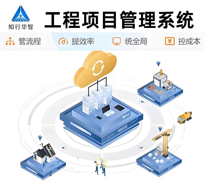 工程項目施工管理平臺:實現(xiàn)項目成功的最佳策略! 工程項目施工管理平臺:實現(xiàn)項目成功的最佳策略!