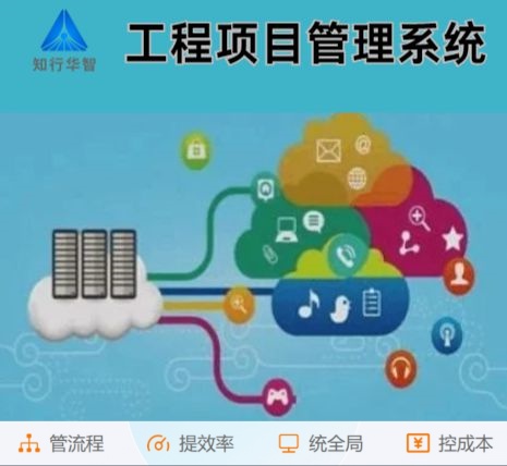 工程管理難?工程項目管理系統(tǒng)這根“救命稻草”來了! 工程管理難?工程項目管理系統(tǒng)這根“救命稻草”來了!