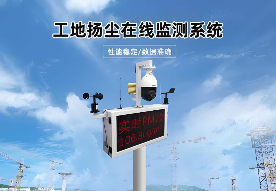 山東臨近揚(yáng)塵監(jiān)測(cè)上門安裝在哪找?哪家揚(yáng)塵監(jiān)測(cè)系統(tǒng)好用? 山東臨近揚(yáng)塵監(jiān)測(cè)上門安裝在哪找?哪家揚(yáng)塵監(jiān)測(cè)系統(tǒng)好用?