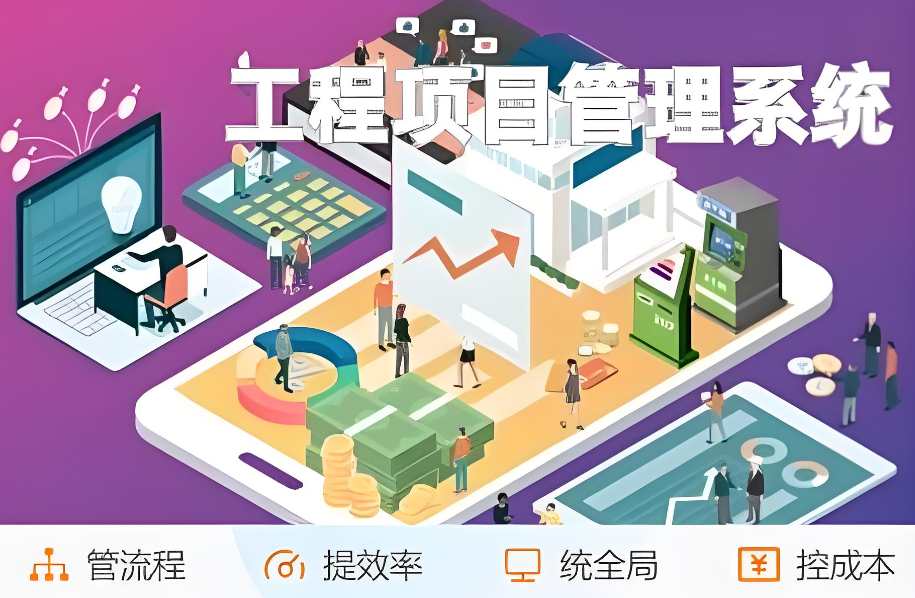 工程項目管理系統(tǒng)推薦:提升效率與質量的明智之選! 工程項目管理系統(tǒng)推薦:提升效率與質量的明智之選!