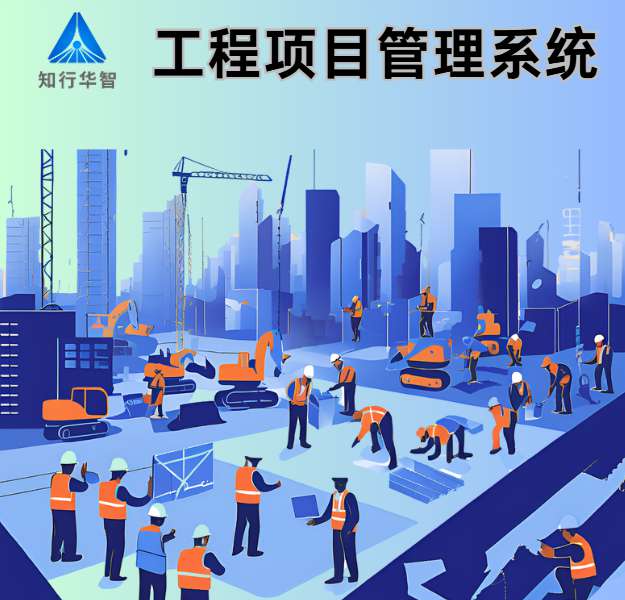 項目管理利器:工程項目管理系統(tǒng)如何重塑建設(shè)工程? 項目管理利器:工程項目管理系統(tǒng)如何重塑建設(shè)工程?