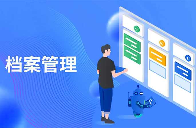 檔案管理，人員/企業(yè)信息全方位管理